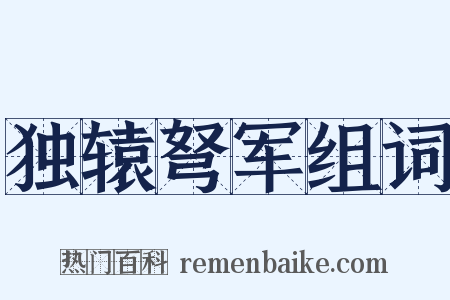 独辕弩军组词是什么意思的图片